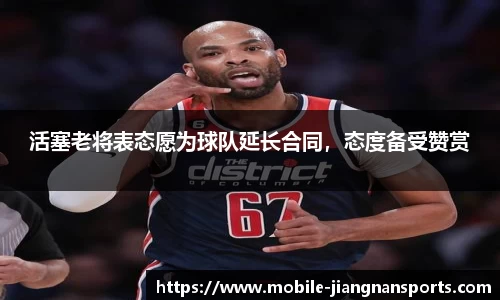 活塞老将表态愿为球队延长合同，态度备受赞赏