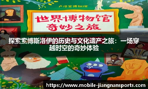 探索索博斯洛伊的历史与文化遗产之旅：一场穿越时空的奇妙体验