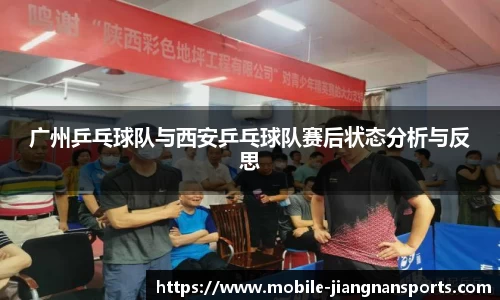 广州乒乓球队与西安乒乓球队赛后状态分析与反思