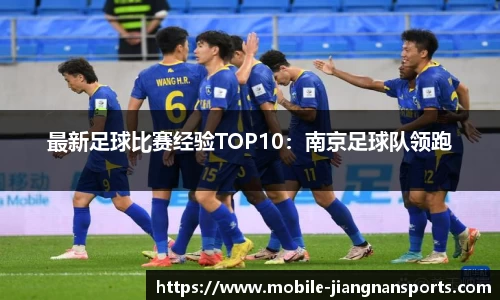 最新足球比赛经验TOP10：南京足球队领跑